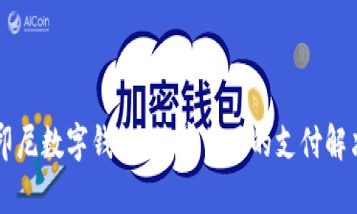 了解印尼数字钱包：简单易用的支付解决方案