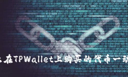 为什么在TPWallet上购买的代币一动不动？