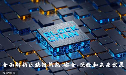 全面解析区块链钱包：安全、便捷和未来发展