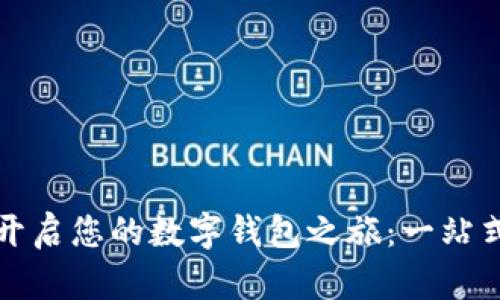 如何开启您的数字钱包之旅:一站式指南