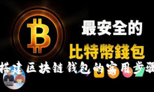 轻松搭建区块链钱包的实用步骤指南