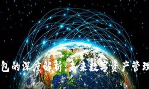 多链数字钱包的深度解析：未来数字资产管理的智能选择