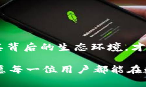 TPWallet和U是与区块链技术和数字货币相关的概念，下面我们将分别介绍这两个内容，并探讨它们在数字货币生态系统中的作用与意义。

TPWallet介绍

TPWallet是一种数字货币钱包，它支持多种类型的加密货币，包括但不限于比特币、以太坊和各种ERC20代币。TPWallet的设计旨在为用户提供安全、便捷的数字资产存储和管理方案。作为一种非托管钱包，用户对自己的私钥拥有完全的控制权，这意味着只有用户自己能够访问他们的数字资产，从而增强了安全性。

TPWallet不仅支持数字资产的存储和转账功能，还提供一系列方便的服务，如实时交易监控、价格提醒、以及各种加密货币的兑换。这使得TPWallet不仅仅是一个钱包，更像是一个完整的数字资产管理平台。用户还可以通过TPWallet参与去中心化金融（DeFi）项目，获取更多的投资机会。

U（U Coin或者U Token）介绍

U通常是指一种特定的数字货币或代币，名为U Coin或U Token。这种代币可能是在某个平台上用于特定用途的加密资产，比如支付交易费用、参与平台活动或者用于奖励机制。U Token的设计取决于其所依附的生态系统，可能有助于促进平台上的交易流动性和用户互动。

许多数字货币项目已经推出了自己的代币，U Coin也不例外，通常与某个具体的项目或平台相结合。用户可以通过交易所购买U Token，或者通过参与平台活动而获得。这类代币能在一定程度上起到构建社区和促进用户参与的作用。

TPWallet与U的关联

TPWallet和U Token之间的关联很大程度上取决于具体的项目。很多情况下，TPWallet会支持U Token，允许用户存储、管理和交易这种代币。用户可以通过TPWallet将U Token转换为其他类型的加密货币，从而实现投资组合的多样化。

此外，TPWallet也支持与U相关的各种财经活动，比如参与发售、空投等。这使得用户能够方便地管理他们的所有数字资产，而不必在不同的平台之间来回切换，从而大大提升了用户体验。

TPWallet与U在区块链生态系统中的重要性

在当今数字货币日益普及的环境中，TPWallet和U Token都扮演了极其重要的角色。TPWallet为用户提供了一种方便安全的方式来管理他们的数字资产，而U Token则为参与特定项目的用户提供了更多的选择和机会。

用户可以在TPWallet中轻松管理他们的U Token，这为他们参与去中心化金融（DeFi）、资产交易和其他区块链活动提供了极大的便利。随着越来越多的用户和项目参与进来，这种结合将进一步推动区块链技术的普及与应用。

为什么选择TPWallet？

选择TPWallet作为数字货币管理工具的原因有很多。首先，它的用户界面友好，即使是新手用户也能快速上手。其次，TPWallet具备良好的安全性，用户的私钥由他们自己掌控，减少了被黑客攻击的风险。此外，TPWallet还支持多种加密货币，使得用户能够将多个数字资产汇聚到一个平台上进行管理。

U Token的各种应用

U Token的应用场景广泛，它不仅可以在平台内使用，还可以在交易所进行交易。许多项目会设计独特的生态系统，以此来证明U Token的价值。例如，用户在平台上进行交易或提供流动性，往往可以获得U Token作为奖励。此外，U Token也可能用于参与重大决策，进行项目投票等。

相关问题探讨

h4问题一：使用TPWallet需要注意哪些安全事项？/h4

在使用TPWallet时，安全是一个不可忽视的重要因素。以下是一些使用TPWallet时用户需要注意的安全事项：

ol
  listrong保护私钥：/strong用户必须妥善保存自己的私钥，不应与他人分享。失去私钥意味着失去对资产的控制。/li
  listrong开启双重认证：/strong如果TPWallet支持双重认证（2FA），建议用户开启，以增加账户的安全性。/li
  listrong定期更新：/strong保持TPWallet应用程序的更新，以确保拥有最新的安全特性和补丁。/li
  listrong警惕钓鱼网站：/strong避免在非官方渠道下载应用程序，确保通过正规方式访问TPWallet。/li
/ol

通过采取上述措施，用户可以在使用TPWallet的过程中大大降低潜在的安全风险。

h4问题二：U Token的价值如何评估？/h4

评估U Token的价值是一个复杂的过程，通常可以从以下几个方面进行考虑：

ol
  listrong项目基础：/strong了解U Token所依附的项目，包括其白皮书、团队背景、技术实力等信息，这些都会对代币的长期价值产生影响。/li
  listrong市场需求：/strong观察市场上对U Token的需求，包括交易量、社区活跃程度等，需求越高，价格上涨的可能性越大。/li
  listrong竞争分析：/strong分析类似代币的竞争对手，了解市场上的其他选择，识别U Token的独特之处。/li
  listrong技术发展：/strong保持对U Token所在技术的关注，看看其是否有更新或改进，因为技术的升级可能直接影响其价值。/li
/ol

综合考虑这些因素，可以帮助用户更准确地评估U Token的市场潜力与投资价值。

总结

TPWallet与U Token的结合为用户提供了便捷的数字资产管理方案。随着数字货币的普及，任何一个参与者都应当认真了解这些工具的使用方法及其背后的生态环境，才能在未来的数字经济中占据有利位置。无论是安全使用TPWallet，还是评估U Token的价值，这些都将在用户的数字货币之旅中起到不可或缺的作用。

在掌握了TPWallet与U Token的相关知识后，用户可以更加自信地踏入这个充满机遇与挑战的区块链世界。在这里，知识与经验是成就的关键，因此，愿每一位用户都能在数字货币的浪潮中乘风破浪，抢占先机。