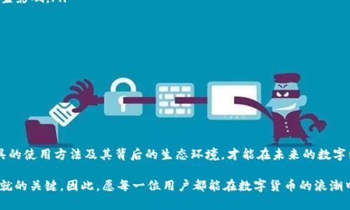 TPWallet和U是与区块链技术和数字货币相关的概念，下面我们将分别介绍这两个内容，并探讨它们在数字货币生态系统中的作用与意义。

TPWallet介绍

TPWallet是一种数字货币钱包，它支持多种类型的加密货币，包括但不限于比特币、以太坊和各种ERC20代币。TPWallet的设计旨在为用户提供安全、便捷的数字资产存储和管理方案。作为一种非托管钱包，用户对自己的私钥拥有完全的控制权，这意味着只有用户自己能够访问他们的数字资产，从而增强了安全性。

TPWallet不仅支持数字资产的存储和转账功能，还提供一系列方便的服务，如实时交易监控、价格提醒、以及各种加密货币的兑换。这使得TPWallet不仅仅是一个钱包，更像是一个完整的数字资产管理平台。用户还可以通过TPWallet参与去中心化金融（DeFi）项目，获取更多的投资机会。

U（U Coin或者U Token）介绍

U通常是指一种特定的数字货币或代币，名为U Coin或U Token。这种代币可能是在某个平台上用于特定用途的加密资产，比如支付交易费用、参与平台活动或者用于奖励机制。U Token的设计取决于其所依附的生态系统，可能有助于促进平台上的交易流动性和用户互动。

许多数字货币项目已经推出了自己的代币，U Coin也不例外，通常与某个具体的项目或平台相结合。用户可以通过交易所购买U Token，或者通过参与平台活动而获得。这类代币能在一定程度上起到构建社区和促进用户参与的作用。

TPWallet与U的关联

TPWallet和U Token之间的关联很大程度上取决于具体的项目。很多情况下，TPWallet会支持U Token，允许用户存储、管理和交易这种代币。用户可以通过TPWallet将U Token转换为其他类型的加密货币，从而实现投资组合的多样化。

此外，TPWallet也支持与U相关的各种财经活动，比如参与发售、空投等。这使得用户能够方便地管理他们的所有数字资产，而不必在不同的平台之间来回切换，从而大大提升了用户体验。

TPWallet与U在区块链生态系统中的重要性

在当今数字货币日益普及的环境中，TPWallet和U Token都扮演了极其重要的角色。TPWallet为用户提供了一种方便安全的方式来管理他们的数字资产，而U Token则为参与特定项目的用户提供了更多的选择和机会。

用户可以在TPWallet中轻松管理他们的U Token，这为他们参与去中心化金融（DeFi）、资产交易和其他区块链活动提供了极大的便利。随着越来越多的用户和项目参与进来，这种结合将进一步推动区块链技术的普及与应用。

为什么选择TPWallet？

选择TPWallet作为数字货币管理工具的原因有很多。首先，它的用户界面友好，即使是新手用户也能快速上手。其次，TPWallet具备良好的安全性，用户的私钥由他们自己掌控，减少了被黑客攻击的风险。此外，TPWallet还支持多种加密货币，使得用户能够将多个数字资产汇聚到一个平台上进行管理。

U Token的各种应用

U Token的应用场景广泛，它不仅可以在平台内使用，还可以在交易所进行交易。许多项目会设计独特的生态系统，以此来证明U Token的价值。例如，用户在平台上进行交易或提供流动性，往往可以获得U Token作为奖励。此外，U Token也可能用于参与重大决策，进行项目投票等。

相关问题探讨

h4问题一：使用TPWallet需要注意哪些安全事项？/h4

在使用TPWallet时，安全是一个不可忽视的重要因素。以下是一些使用TPWallet时用户需要注意的安全事项：

ol
  listrong保护私钥：/strong用户必须妥善保存自己的私钥，不应与他人分享。失去私钥意味着失去对资产的控制。/li
  listrong开启双重认证：/strong如果TPWallet支持双重认证（2FA），建议用户开启，以增加账户的安全性。/li
  listrong定期更新：/strong保持TPWallet应用程序的更新，以确保拥有最新的安全特性和补丁。/li
  listrong警惕钓鱼网站：/strong避免在非官方渠道下载应用程序，确保通过正规方式访问TPWallet。/li
/ol

通过采取上述措施，用户可以在使用TPWallet的过程中大大降低潜在的安全风险。

h4问题二：U Token的价值如何评估？/h4

评估U Token的价值是一个复杂的过程，通常可以从以下几个方面进行考虑：

ol
  listrong项目基础：/strong了解U Token所依附的项目，包括其白皮书、团队背景、技术实力等信息，这些都会对代币的长期价值产生影响。/li
  listrong市场需求：/strong观察市场上对U Token的需求，包括交易量、社区活跃程度等，需求越高，价格上涨的可能性越大。/li
  listrong竞争分析：/strong分析类似代币的竞争对手，了解市场上的其他选择，识别U Token的独特之处。/li
  listrong技术发展：/strong保持对U Token所在技术的关注，看看其是否有更新或改进，因为技术的升级可能直接影响其价值。/li
/ol

综合考虑这些因素，可以帮助用户更准确地评估U Token的市场潜力与投资价值。

总结

TPWallet与U Token的结合为用户提供了便捷的数字资产管理方案。随着数字货币的普及，任何一个参与者都应当认真了解这些工具的使用方法及其背后的生态环境，才能在未来的数字经济中占据有利位置。无论是安全使用TPWallet，还是评估U Token的价值，这些都将在用户的数字货币之旅中起到不可或缺的作用。

在掌握了TPWallet与U Token的相关知识后，用户可以更加自信地踏入这个充满机遇与挑战的区块链世界。在这里，知识与经验是成就的关键，因此，愿每一位用户都能在数字货币的浪潮中乘风破浪，抢占先机。