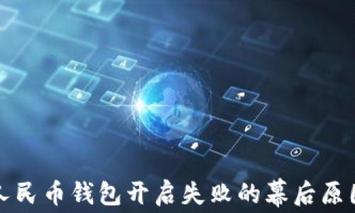 
数字人民币钱包开启失败的幕后原因分析