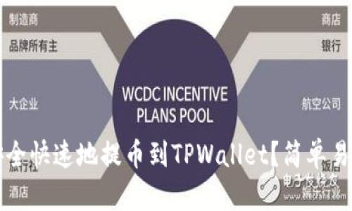 如何在币安安全快速地提币到TPWallet？简单易懂的操作指南