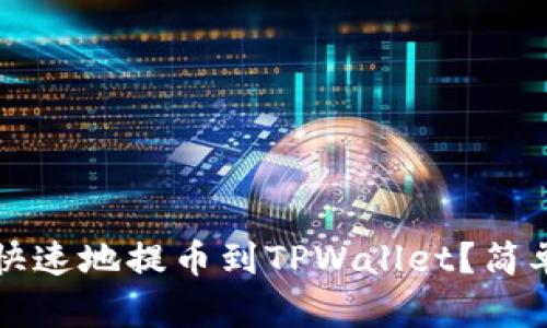 如何在币安安全快速地提币到TPWallet？简单易懂的操作指南