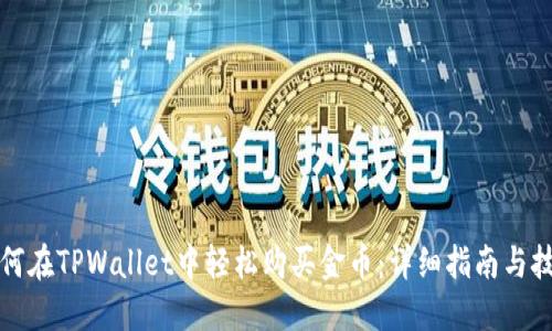 如何在TPWallet中轻松购买金币：详细指南与技巧