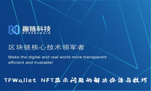 TPWallet NFT显示问题的解决办法与技巧