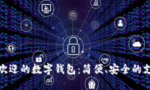 探索最受欢迎的数字钱包：简便、安全的支付新选择