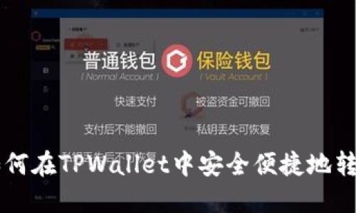 如何在TPWallet中安全便捷地转币