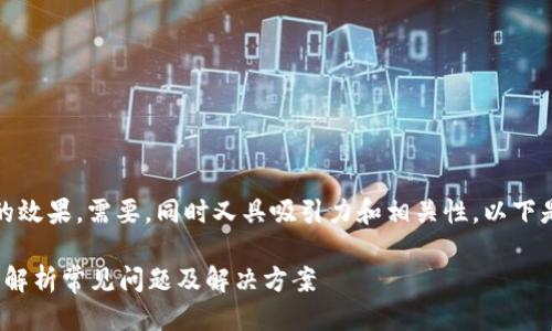 思考一个且的

为了提高搜索引擎（）的效果，需要，同时又具吸引力和相关性。以下是一个符合这些要求的

招商数字钱包开通难？解析常见问题及解决方案