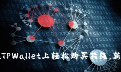 如何在TPWallet上轻松购买狗绳：新手指南