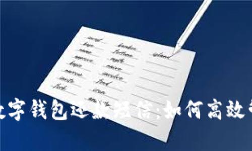 安全方便的数字钱包还款短信：如何高效管理您的财务