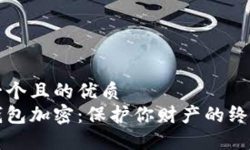 思考一个且的优质
手机钱包加密：保护你财产的终极指南