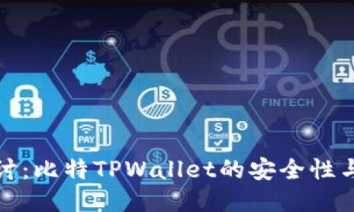 深入探讨：比特TPWallet的安全性与可靠性