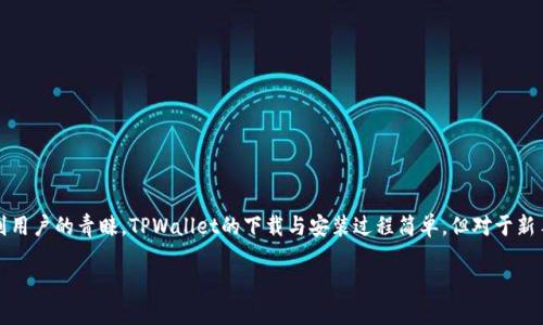 了解TPWallet：数字资产管理的新选择

在当今这个数字化飞速发展的时代，越来越多的人开始关注数字资产管理，而TPWallet作为一种全新的数字钱包，因其便捷性和安全性受到用户的青睐。TPWallet的下载与安装过程简单，但对于新手来说，可能仍然存在一些疑惑。本篇文章将全面探讨TPWallet的下载和安装步骤，并解答一些常见问题，帮助你顺利成为TPWallet的用户。

如何轻松下载安装TPWallet：一步一步教你