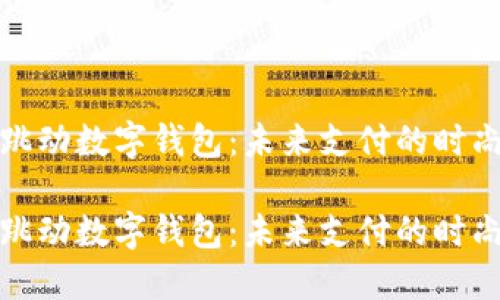 字节跳动数字钱包：未来支付的时尚选择

字节跳动数字钱包：未来支付的时尚选择
