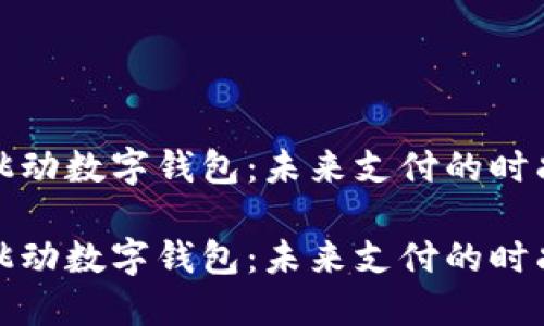 字节跳动数字钱包：未来支付的时尚选择

字节跳动数字钱包：未来支付的时尚选择