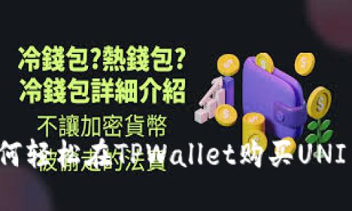 如何轻松在TPWallet购买UNI币？