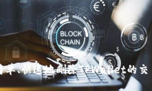 如何简单、快速地删除TPWallet的交易记录