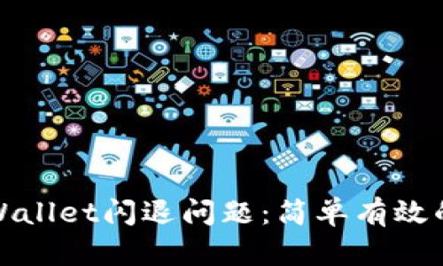 如何解决TPWallet闪退问题：简单有效的技巧与建议