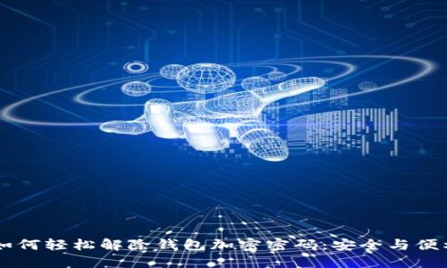 ## 如何轻松解除钱包加密密码:安全与便利兼得