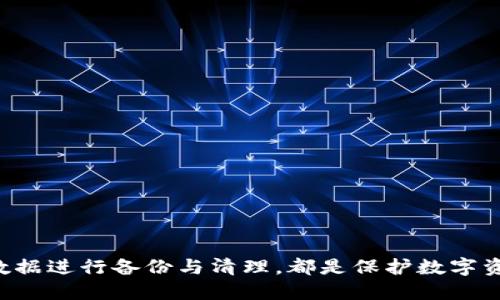 介绍

在数字时代，随着电子货币和区块链技术的发展，很多用户开始尝试使用各种钱包来管理他们的数字资产。TPWallet，作为一个相对新兴的钱包平台，吸引了不少用户的关注。然而，有些用户在使用TPWallet时，发现自己的设备上出现了“病毒”的警告。这种情况不仅让人感到困惑，甚至会引发不小的恐慌。究竟TPWallet是什么？它为什么会被某些安全软件标记为病毒？用户应该如何应对此类警告？本篇文章将为你详细解读，并给予有效的解决方案。

TPWallet的简介

TPWallet是一个主要用于存储和管理加密货币的数字钱包，它支持多种加密货币的存储与转换。用户可以通过它来进行交易、查看余额以及接收和发送数字资产。然而，作为一个相对较新的钱包，TPWallet在互联网用户中的知名度仍然有限，这就导致了一些用户在使用过程中可能会面临安全性的疑虑。

### TPWallet被误判为病毒的原因

第一，TPWallet在很多时候和恶意软件的特征相重叠。某些恶意软件也利用类似于TPWallet的名称来混淆用户。安全软件会通过检测文件行为、系统调用等方式来判断程序的安全性，如果在这里出现了和恶意软件相似的行为，那么TPWallet就可能被误判为病毒。

第二，许多用户下载和使用TPWallet时，往往是通过非官方网站或未经认证的第三方平台，这样的渠道增加了下载到潜在恶意软件的风险。安全软件在扫描时很可能会将这些非正规渠道下载的程序标记为病毒。

最后，一些用户在安装TPWallet时，可能没有正确配置软件的安全设置，从而导致其行为被安全软件误解，引发病毒警告。

### 判断TPWallet是否真正是病毒

在确认TPWallet是否真的有病毒之前，用户可以采取以下几步来进行判断：

1. **检测来源**：确认自己下载TPWallet的渠道是否正规，是否来自官方网站。如果是从类似App Store或Google Play等可信的地方下载，安全性会大大提升。

2. **使用可靠的杀毒软件**：可以在设备上安装知名的杀毒软件，进行全面扫描，以确保TPWallet文件的完整性。

3. **查阅用户评价**：在论坛或社交媒体上搜索TPWallet的使用体验，看看其他用户是否也遇到类似问题，或有其他的使用反馈。

4. **专业技术支持**：若仍有疑虑，可以直接联系TPWallet的技术支持团队，询问相关问题，获取专业意见。

### 如何安全地移出TPWallet

如果您决定移除TPWallet，或者在确认它确实存在问题后需要完全清除它，可以按照以下步骤进行：

1. **备份重要数据**：在卸载之前，确保备份好您在TPWallet中存储的重要信息和资产。记住，安全第1位。

2. **关闭TPWallet**：进入您的设备，确保TPWallet没有在运行中。可以在任务管理器中强制关闭它。

3. **卸载TPWallet**：
   - 对于Windows用户：在菜单中找到“控制面板”，选择“程序” - “程序和功能”，找到TPWallet并选择“卸载”。
   - 对于Mac用户：在应用程序中找到TPWallet，将其拖入废纸篓中，并清空废纸篓。
   - 对于移动设备用户：长按TPWallet的图标，选择“卸载”或“删除”。

4. **清理残存文件**：卸载后，返回到使用TPWallet时的安装目录，确保没有残留的文件。可以使用专业的系统清理工具来帮助删除。

5. **重启设备**：为确保完全移除，可以重启您的设备，使改动生效。

6. **更新安全软件**：在整个过程中，保持杀毒软件和防护软件的最新状态，确保它们运行正常，定期进行系统扫描，防止潜在的安全威胁。

### 使用其他钱包的安全性考虑

在移除TPWallet后，建议使用其他钱包来管理您的数字资产，但一定要选择信誉良好的钱包应用。以下是一些选购安全数字钱包的建议：

1. **检查社区反馈**：选择那些被广泛认可和信任的钱包，查看有关它们的用户评论和反馈。

2. **选择开源项目**：开源钱包通常受到社区的审查，相对更安全，因为许多开发者可以查阅和审查代码。

3. **注意安全功能**：确保钱包具备安全功能，如多重认证、冷存储功能和密码保护。

4. **定期更新**：选择那些能够定期更新，并推出新功能与补丁的钱包，以适应日益变化的安全环境。

### 两个相关问题

#### 问题一：如何确保我选择的钱包是安全的？

在选择数字钱包时，安全性是最重要的考量之一。以下是几个确保选择钱包高度安全性的方法：

1. **查看开发团队**：选择有良好开发团队背景的钱包，了解他们的资历和历史。

2. **审计报告**：许多知名钱包会有独立的安全审计报告，展示他们代码的安全性和完整性。

3. **使用社区的推荐**：在各大论坛、社交媒体或币圈内获取其他用户的推荐和使用经验。

4. **保持警惕**：对钱包的任何承诺保持警惕，比如高额收益或太过完美的功能，通常这样的承诺可能有潜在的风险。

#### 问题二：如果我丢失了钱包的数据，应该如何恢复？

丢失钱包数据是每个数字资产持有者都极为担心的问题。若确实不幸丢失了数据，以下是一些恢复数据的建议：

1. **查找备份**：首先确定是否有备份，如果曾经导出过密钥或恢复短语，可以根据这些信息进行恢复。

2. **联系技术支持**：一些钱包提供开发商支持，若能提供足够的身份验证信息，有可能帮助重新找回某些丢失的信息。

3. **使用恢复工具**：一些非官方的恢复软件也可以尝试，但需小心使用，避免数据进一步损失。

4. **展示经验**：如果经历了丢失钱包数据的事件，建议在社区中分享自己的经验，帮助其他用户避免相似损失。

总结

使用TPWallet或者任何数字钱包都需要持谨慎态度，确保信息保护到位。在认识到TPWallet可能被误判为病毒的原因后，用户可以更理智地处理这类信息。同时，确保选择一个安全的钱包，以及定期对钱包数据进行备份与清理，都是保护数字资产的有效措施。希望本文的解读和建议能为您在管理数字资产的过程中提供切实帮助，让您更加安心地享受数字货币带来的便利与机遇。