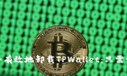 如何安全有效地卸载TPWallet：只需记住密码
