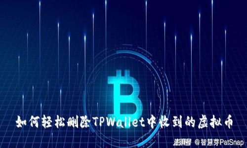 如何轻松删除TPWallet中收到的虚拟币