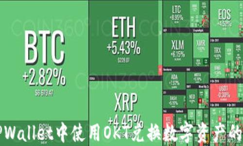 
如何在TPWallet中使用OKT兑换数字资产的详细指南
