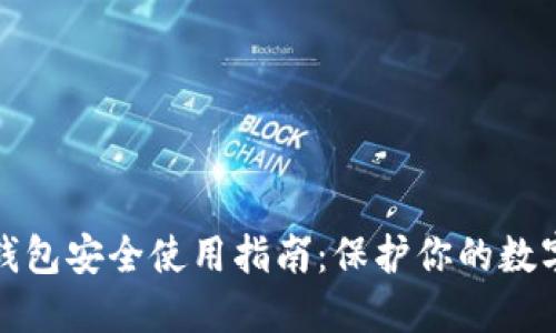 数字钱包安全使用指南：保护你的数字资产