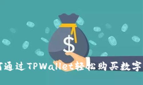 如何通过TPWallet轻松购买数字货币
