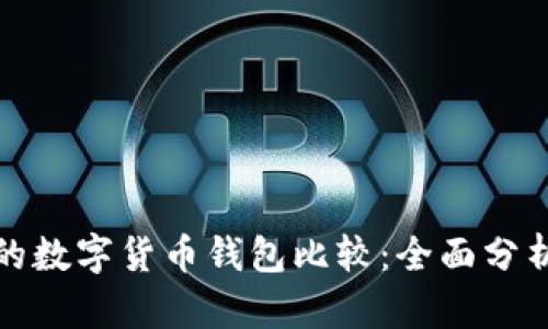 最适合的数字货币钱包比较：全面分析与推荐