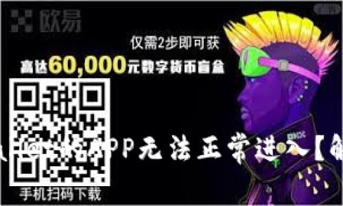 为什么TPWallet的APP无法正常进入？解决方法详解