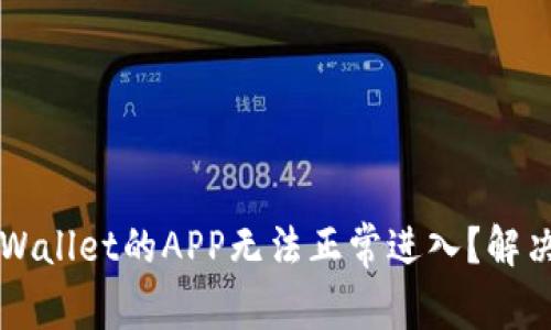 为什么TPWallet的APP无法正常进入？解决方法详解