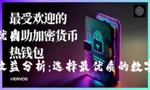 思考一个且的优质

数字钱包利息收益分析：选择最优质的数字资产存储方案