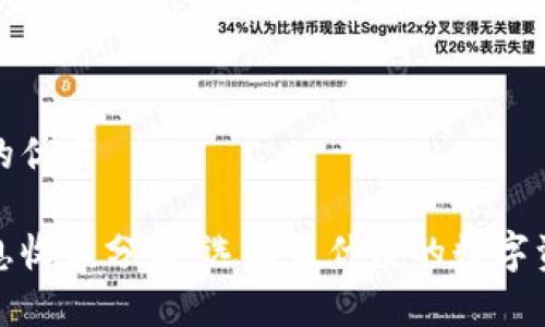 思考一个且的优质

数字钱包利息收益分析：选择最优质的数字资产存储方案