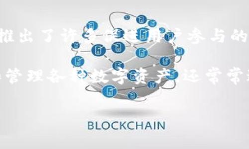 tpwallet怎么才能收到免费空投

在今天的数字时代，越来越多的人开始关注区块链技术与加密货币。TPWallet，作为一个多功能的加密货币钱包，推出了许多促进用户参与的活动，其中之一就是免费空投。那么，如何才能确保自己顺利收到这些免费空投呢？下面我们将详细探讨这个问题。

jianjieTPWallet是一个热门的加密货币钱包，以其用户友好的界面和多币种支持而受到欢迎。它不仅支持存储和管理各种数字资产，还常常进行空投活动，吸引新用户。这个过程涉及到很多关键步骤和技巧。接下来，我们将深入分析。/jianjie

如何在TPWallet中安全而有效地接收免费空投