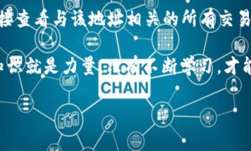 tpwallet空投币资产余额取不出来？这里有你要知道的一切

在这个数字货币迅猛发展的时代，越来越多的人开始接触和投资加密货币，而空投作为一种吸引用户的营销手段，吸引了大量用户的关注和参与。然而，不少用户在使用tpwallet这款数字钱包时，面临着一个令人沮丧的问题——空投币资产余额取不出来。那么，究竟是什么原因导致这一问题，用户又该如何解决呢？接下来，我们将深度探讨这个问题，帮你理清思路。

什么是tpwallet？

tpwallet是一款多功能的数字资产钱包，支持多种加密货币的存储与交易。其用户友好的界面设计和高效的安全性能，让它在众多钱包中脱颖而出。尤其是近年来，通过空投获取数字资产的活动日益频繁，许多用户通过tpwallet参与各种项目的空投活动，试图借此机会获得免费的数字资产。

空投的基本介绍

空投（Airdrop）是指项目方为了宣传和推广，向用户免费发放一定数量的数字货币。这种方式通常能够有效提升项目的知名度以及参与度，但空投并不是没有门槛的，参与者通常需要满足一定的条件，比如持有特定的资产，或者参与社区活动等。

为何tpwallet中的空投币余额无法取出？

许多用户在参与空投后，发现自己在tpwallet里的资产余额无法提取，这种情况可能由以下几个原因引起：

h41. 网络拥堵或技术问题/h4

在进行数字货币转账时，区块链网络的拥堵可能导致交易无法及时确认。很多用户在空投完成后，急于提取资产，忽略了网络状况的变化。此时，只需要耐心等待，待网络恢复正常后，尝试再次进行提取。

h42. 交易费用不足/h4

每次钱包进行转账时都需要支付少量的交易费用，如果你的钱包余额不足以支付该费用，即便你的空投币数量足够，也无法完成提取。确认你的钱包中是否有足够的米币（或其他币种）以支付小额的交易费。

h43. 钱包设置问题/h4

有时，用户在使用钱包的过程中可能没有正确配置钱包的设置，比如没有开启提取权限或者未填入必要的提款信息等。这种情况需要返回去检查钱包的设置，确保所有信息都填写正确。

h44. 项目方的限制/h4

有些空投项目在设计时，会限制提取的时间或条件。例如，某些空投可能要求你在钱包中持有特定时间才能提取资产，或者必须在完成一定条件后才能提现。用户在参与空投前，最好先仔细阅读项目的具体要求。

如何解决tpwallet空投币余额取不出来的问题？

h41. 检查网络状态/h4

首先，确保你的网络连接顺畅，可以通过重启路由器或者切换网络来排除网络拥堵的问题。

h42. 增加钱包余额以支付费用/h4

如果余额不足以支付交易手续费，可以选择向钱包中充值其他主流币种，然后再尝试提取空投币。在充值时，建议选择交易量大且手续费较低的交易平台。

h43. 重新检查钱包设置/h4

回到钱包界面，检查是否有任何未完成的设置或安全验证步骤。确保你的钱包是最新版本，并尝试重启应用程序，看是否能解决问题。

h44. 联系项目方支持/h4

如果上述方法都无法解决问题，建议直接联系tpwallet的客户支持或者项目方的官方渠道，提交你的问题并提供相关信息。大多数项目会对用户进行支持，并提供解决方案。

其他用户可能会问的问题

针对tpwallet用户常见的困扰，我们再提出几个相关的问题，希望能帮助到更多用户。

h4问题1：参加空投需要注意什么？/h4

在参与空投之前，首先要确认项目的真实性，避免掉入骗局。许多假项目会以空投为名，诱导用户投资。在参与后，最好在社交媒体上跟进项目的进展，了解其他参与者的反馈。选择那些有良好口碑和强大社区支持的项目进行参与。

h4问题2：如何监控我的空投资产？/h4

监控数字资产的变化是投资者的基本技能，尤其是在参与空投活动后。用户可以通过移动端和PC端多种方式监控资产，比如使用区块链浏览器，输入你的钱包地址，直接查看与该地址相关的所有交易记录。此外，关注项目的官方推特、Telegram等社交平台，以获取最新动态和消息也是极有必要的。

通过了解tpwallet空投币的常见问题和解决方案，我们希望能帮助到每位数字资产用户，最大限度地提高他们的使用体验与投资收益。在这个日新月异的加密时代，知识就是力量，只有不断学习，才能在这个领域中保持竞争力。

tpwallet,空投,数字货币,提现问题/guanjianci