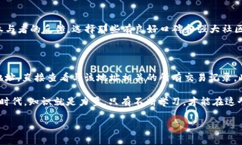 tpwallet空投币资产余额取不出来？这里有你要知道的一切

在这个数字货币迅猛发展的时代，越来越多的人开始接触和投资加密货币，而空投作为一种吸引用户的营销手段，吸引了大量用户的关注和参与。然而，不少用户在使用tpwallet这款数字钱包时，面临着一个令人沮丧的问题——空投币资产余额取不出来。那么，究竟是什么原因导致这一问题，用户又该如何解决呢？接下来，我们将深度探讨这个问题，帮你理清思路。

什么是tpwallet？

tpwallet是一款多功能的数字资产钱包，支持多种加密货币的存储与交易。其用户友好的界面设计和高效的安全性能，让它在众多钱包中脱颖而出。尤其是近年来，通过空投获取数字资产的活动日益频繁，许多用户通过tpwallet参与各种项目的空投活动，试图借此机会获得免费的数字资产。

空投的基本介绍

空投（Airdrop）是指项目方为了宣传和推广，向用户免费发放一定数量的数字货币。这种方式通常能够有效提升项目的知名度以及参与度，但空投并不是没有门槛的，参与者通常需要满足一定的条件，比如持有特定的资产，或者参与社区活动等。

为何tpwallet中的空投币余额无法取出？

许多用户在参与空投后，发现自己在tpwallet里的资产余额无法提取，这种情况可能由以下几个原因引起：

h41. 网络拥堵或技术问题/h4

在进行数字货币转账时，区块链网络的拥堵可能导致交易无法及时确认。很多用户在空投完成后，急于提取资产，忽略了网络状况的变化。此时，只需要耐心等待，待网络恢复正常后，尝试再次进行提取。

h42. 交易费用不足/h4

每次钱包进行转账时都需要支付少量的交易费用，如果你的钱包余额不足以支付该费用，即便你的空投币数量足够，也无法完成提取。确认你的钱包中是否有足够的米币（或其他币种）以支付小额的交易费。

h43. 钱包设置问题/h4

有时，用户在使用钱包的过程中可能没有正确配置钱包的设置，比如没有开启提取权限或者未填入必要的提款信息等。这种情况需要返回去检查钱包的设置，确保所有信息都填写正确。

h44. 项目方的限制/h4

有些空投项目在设计时，会限制提取的时间或条件。例如，某些空投可能要求你在钱包中持有特定时间才能提取资产，或者必须在完成一定条件后才能提现。用户在参与空投前，最好先仔细阅读项目的具体要求。

如何解决tpwallet空投币余额取不出来的问题？

h41. 检查网络状态/h4

首先，确保你的网络连接顺畅，可以通过重启路由器或者切换网络来排除网络拥堵的问题。

h42. 增加钱包余额以支付费用/h4

如果余额不足以支付交易手续费，可以选择向钱包中充值其他主流币种，然后再尝试提取空投币。在充值时，建议选择交易量大且手续费较低的交易平台。

h43. 重新检查钱包设置/h4

回到钱包界面，检查是否有任何未完成的设置或安全验证步骤。确保你的钱包是最新版本，并尝试重启应用程序，看是否能解决问题。

h44. 联系项目方支持/h4

如果上述方法都无法解决问题，建议直接联系tpwallet的客户支持或者项目方的官方渠道，提交你的问题并提供相关信息。大多数项目会对用户进行支持，并提供解决方案。

其他用户可能会问的问题

针对tpwallet用户常见的困扰，我们再提出几个相关的问题，希望能帮助到更多用户。

h4问题1：参加空投需要注意什么？/h4

在参与空投之前，首先要确认项目的真实性，避免掉入骗局。许多假项目会以空投为名，诱导用户投资。在参与后，最好在社交媒体上跟进项目的进展，了解其他参与者的反馈。选择那些有良好口碑和强大社区支持的项目进行参与。

h4问题2：如何监控我的空投资产？/h4

监控数字资产的变化是投资者的基本技能，尤其是在参与空投活动后。用户可以通过移动端和PC端多种方式监控资产，比如使用区块链浏览器，输入你的钱包地址，直接查看与该地址相关的所有交易记录。此外，关注项目的官方推特、Telegram等社交平台，以获取最新动态和消息也是极有必要的。

通过了解tpwallet空投币的常见问题和解决方案，我们希望能帮助到每位数字资产用户，最大限度地提高他们的使用体验与投资收益。在这个日新月异的加密时代，知识就是力量，只有不断学习，才能在这个领域中保持竞争力。

tpwallet,空投,数字货币,提现问题/guanjianci