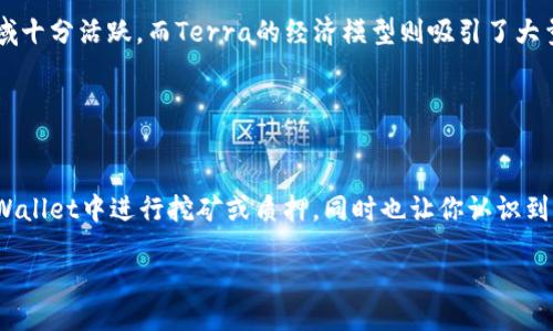 什么是TPWallet？
TPWallet是一个多功能数字资产钱包，它不仅支持存储和管理各种加密货币，还提供了一些独特的功能，让用户更方便地参与数字货币的世界。TPWallet支持多种主流的区块链网络，用户可以通过这个钱包进行资产的管理与交易。此外，它还提供了丰富的DeFi（去中心化金融）服务，让用户可以在安全、便捷的环境中进行数字资产的挖矿和投资。

TPWallet中的币是否可以挖矿？
首先，要明确一个概念：挖矿的意思是通过计算机的算力或者其他方式来获得一定的收益。在大多数情况下，挖矿是指通过工作量证明（Proof of Work）方式获得新的区块奖励的过程。许多知名的加密货币，如比特币（Bitcoin）和以太坊（Ethereum）就是通过挖矿来发行新币和确认交易的。

然而在TPWallet中，不是所有的币都是可以通过挖矿来获得的。TPWallet主要是一个存储和管理数字资产的工具，而不是专门的挖矿平台。它允许用户通过参与某些特定的DeFi项目或质押（Staking）来获取收益，这在某种程度上可以被视为一种“挖矿”的形式。在这些项目中，用户可以将他们的资产锁定在网络中，从而参与网络的验证工作，最终获取奖励。

如何在TPWallet中参与挖矿或质押？
如果你希望在TPWallet中参与挖矿或获取收益，首先你需要确定你持有的数字资产是否支持质押或者参与DeFi项目。以下是一般的步骤：

ol
  listrong创建和设置TPWallet：/strong如果你还没有TPWallet账户，可以访问TPWallet的官方网站，下载并安装应用。设置完成后，记得保存你的钱包密钥和助记词，以防丢失。/li
  listrong购买或转入数字资产：/strong你可以通过交易所购买支持的币种，然后将其转入你的TPWallet。确保选择支持质押的币种。/li
  listrong寻找质押选项：/strong在TPWallet中，通过浏览器或用户界面寻找“质押”或“收益”选项。在这里，你会看到支持质押的币种和相关的收益率。/li
  listrong进行质押：/strong选择一个合适的币种，将你的资产进行质押。通常，你需要选择质押的数量和质押的时间。完成后，系统会显示你预计获得的收益。/li
/ol

挖矿与质押的区别
在进入细节之前，我们要了解挖矿和质押之间的主要区别。挖矿通常需要较强的计算能力，伴随着高电费和设备成本，而质押则主要依赖于你的持有资产。质押更像是投资，你锁定一定量的币种来获得奖励，而不需要投入更多的硬件或算力。

TPWallet上的最佳挖矿币种推荐
对于想要在TPWallet中参与挖矿或质押的用户，选择合适的币种是非常重要的一步。以下是一些推荐的币种，通常来说它们的收益率较高，且社区支持良好：

ul
  listrongEthereum 2.0（以太坊2.0）：/strong随着以太坊从工作量证明转向权益证明（Proof of Stake），用户可以在TPWallet中进行质押，预计将获得可观的收益。/li
  listrongCardano（艾达币）：/strongCardano也采用了权益证明机制，允许用户在TPWallet中质押ADA币，收益稳定。/li
  listrongPolkadot（波卡）：/strongPolkadot支持跨链技术，用户可以通过质押DOT币获得奖励，参与生态系统的发展。/li
  listrongTerra（卢娜）：/strongTerra平台上有很多创新的DeFi项目，参与质押的用户能够获得丰厚的回报。/li
/ul

总结
TPWallet提供了方便安全的数字资产管理工具，而在其中参与质押或养老等DeFi项目，用户也可以通过锁定资产来获得收益。但是在进行任何投资或参与挖矿之前，请务必了解相关的风险和市场动态。

相关问题探讨

1. 在TPWallet中质押和挖矿的风险是什么？
尽管在TPWallet中参与质押可以带来额外的收益，但同样也伴随着一定的风险。首先，市场波动是投资数字货币的一个基本风险。如果所质押的币种在市场上暴跌，用户的损失可能会相对较大。

其次，流动性风险也是一种不容忽视的因素。质押通常需要资产在一段时间内锁定，这意味着在这段时间内，你无法随意取出资产。如果市场出现变动，你可能会错失更好的投资机会。为了降低这种风险，用户可以选择分散投资，将资产分散在多个项目中。

最后是技术风险。在使用任何区块链或加密产品时，技术故障、黑客攻击或智能合约漏洞都有可能导致用户的资产损失。因此，务必对相关项目进行充分的调查，选择社区活跃且有口碑的项目进行质押。

2. 如何选择适合自己的挖矿或质押币种？
选择适合自己的币种是参与质押或挖矿过程中非常重要的一步。首先，用户需要考虑自己的风险承受能力。如果你比较保守，建议选择那些市场较为稳定、社区活跃的币种，如以太坊和Cardano。

其次，要关注每个币种的实现技术及其应用场景。技术较为成熟，且有实际应用的项目，通常具备更好的长期发展潜力。例如，波卡的跨链功能使其在DeFi领域十分活跃，而Terra的经济模型则吸引了大量的用户参与。

最后，不妨参考一些专业的加密货币分析平台和社交媒体上的社区反馈。许多懂行的投资者会分享他们的看法，可以为你的决策提供参考。

结尾
总的来说，在TPWallet中挖矿与质押是实现资产增值的方式之一，但是每种选择都需要用户自己去判断。希望本文的介绍能够帮助你更好地理解如何在TPWallet中进行挖矿或质押，同时也让你认识到其中的风险和注意事项。无论如何，理性投资都是成功的关键！

TPWallet中币的挖矿及质押完全指南