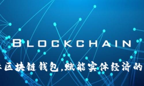 IC国际区块链钱包，赋能实体经济的新动能