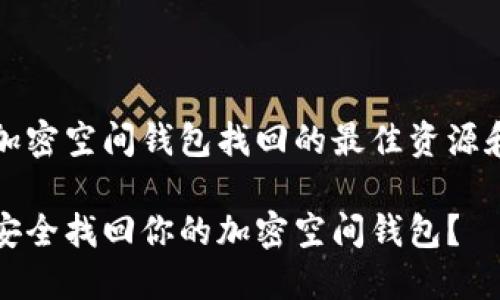 可把加密空间钱包找回的最佳资源和方法

如何安全找回你的加密空间钱包？