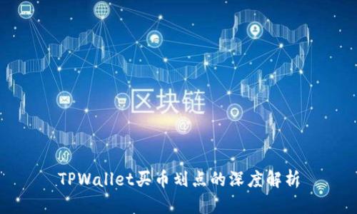 TPWallet买币划点的深度解析