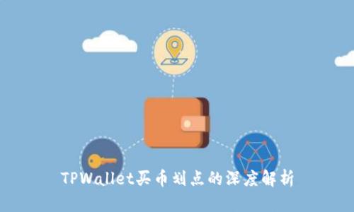 TPWallet买币划点的深度解析