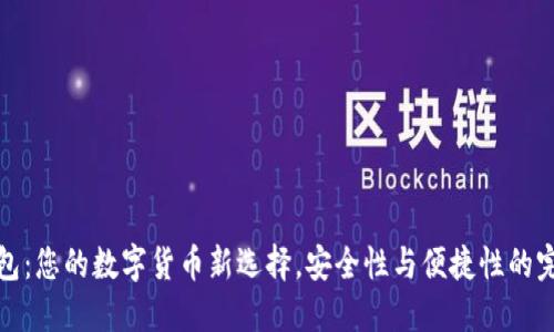 土豆钱包:您的数字货币新选择,安全性与便捷性的完美结合