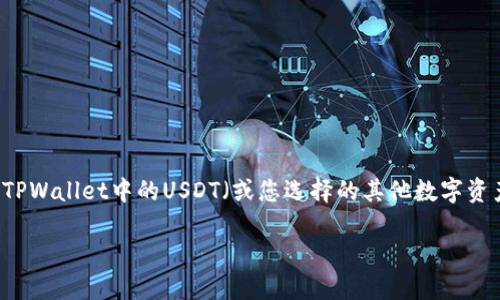 在数字货币交易的广阔天地中，将您的资产从一个钱包转移到另一个交易平台是不可避免的步骤。今天，我们将详细介绍如何将TPWallet中的USDT（或您选择的其他数字资产）转移到币安。想要顺利完成这一过程，并确保您的资金安全，您需要遵循一些简单而重要的步骤。以下是我们内容的整体框架：

如何将TPWallet中的USDT安全转移到币安？详细指南