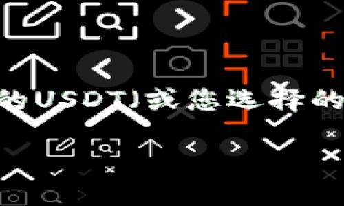 在数字货币交易的广阔天地中，将您的资产从一个钱包转移到另一个交易平台是不可避免的步骤。今天，我们将详细介绍如何将TPWallet中的USDT（或您选择的其他数字资产）转移到币安。想要顺利完成这一过程，并确保您的资金安全，您需要遵循一些简单而重要的步骤。以下是我们内容的整体框架：

如何将TPWallet中的USDT安全转移到币安？详细指南