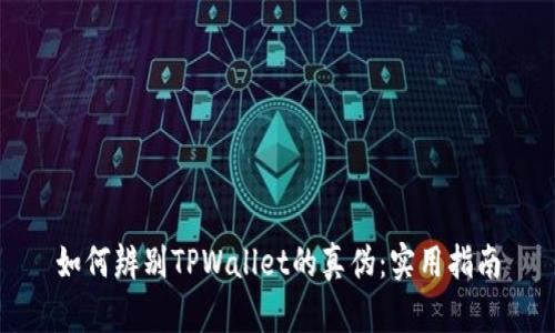 如何辨别TPWallet的真伪：实用指南